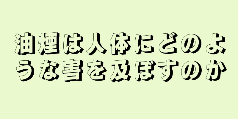 油煙は人体にどのような害を及ぼすのか