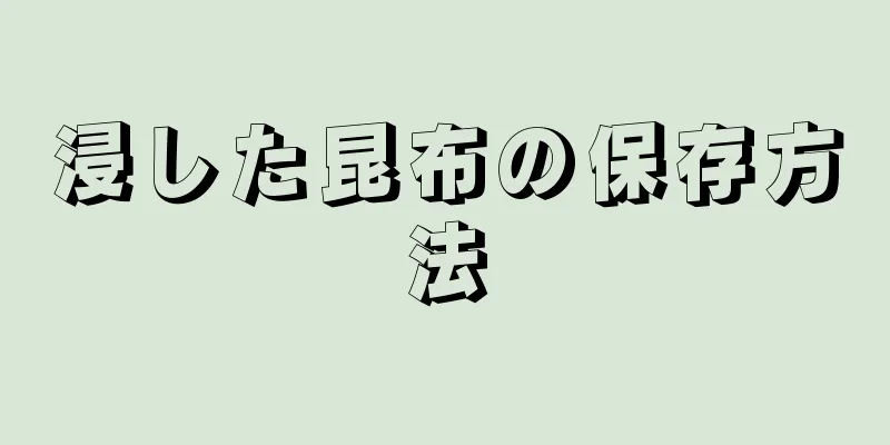 浸した昆布の保存方法