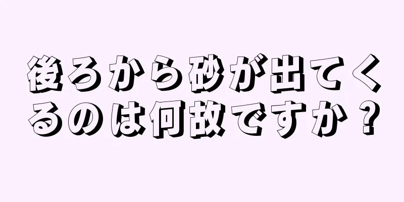 後ろから砂が出てくるのは何故ですか？