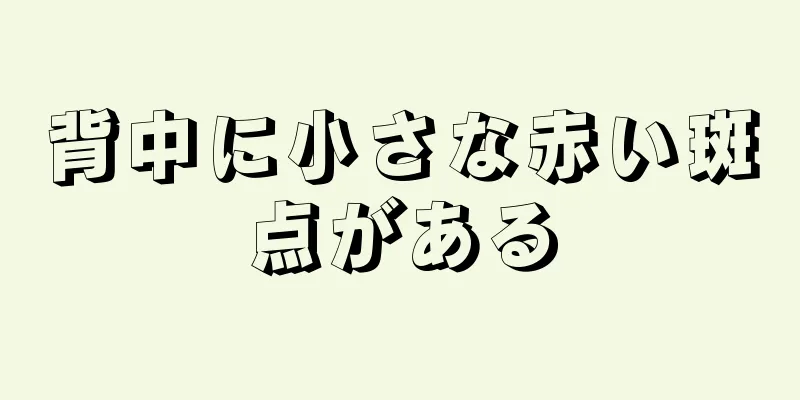 背中に小さな赤い斑点がある