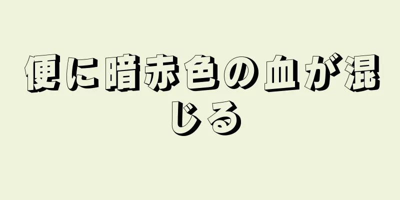 便に暗赤色の血が混じる