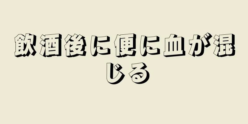 飲酒後に便に血が混じる