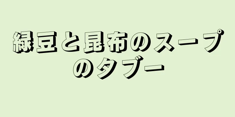 緑豆と昆布のスープのタブー