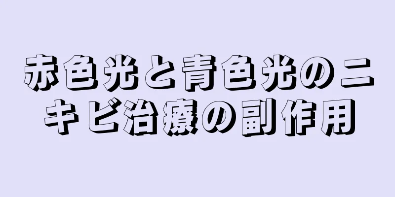 赤色光と青色光のニキビ治療の副作用