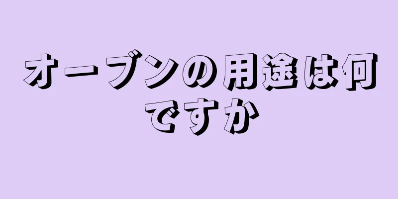 オーブンの用途は何ですか