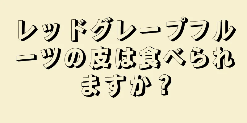 レッドグレープフルーツの皮は食べられますか？