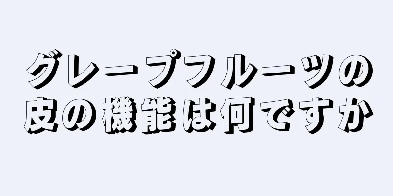 グレープフルーツの皮の機能は何ですか