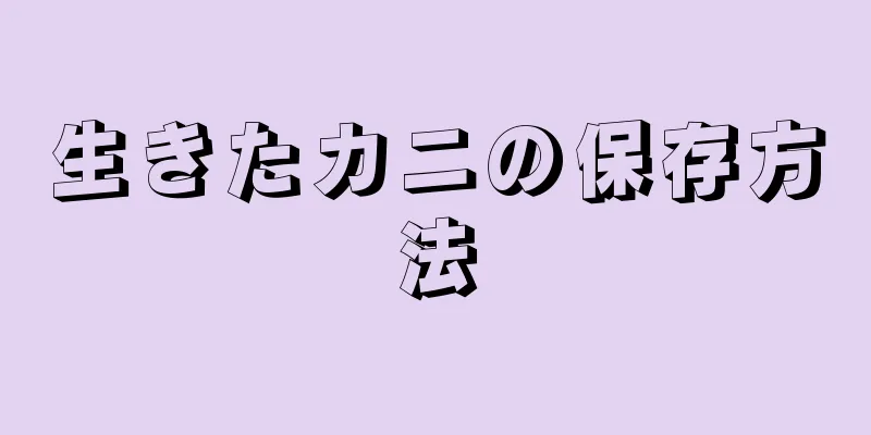 生きたカニの保存方法