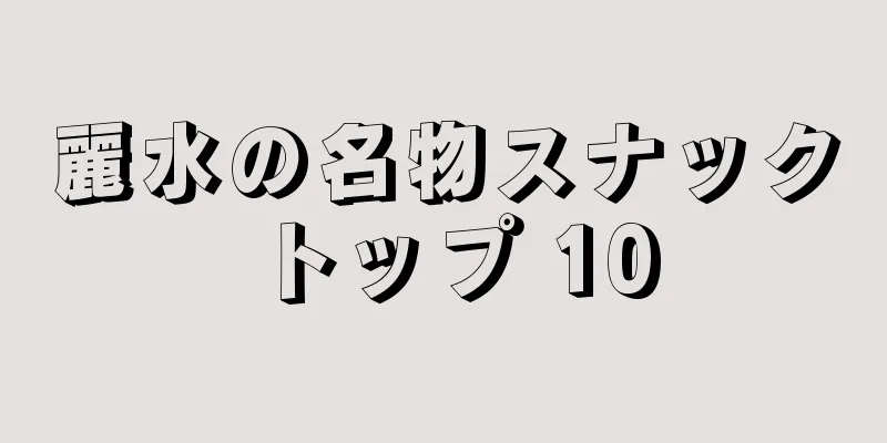 麗水の名物スナック トップ 10