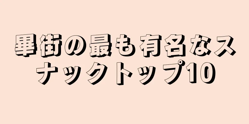 畢街の最も有名なスナックトップ10