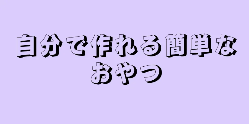 自分で作れる簡単なおやつ