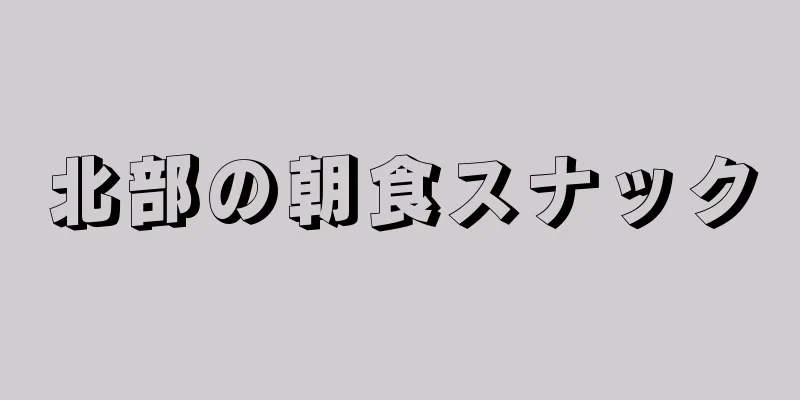 北部の朝食スナック