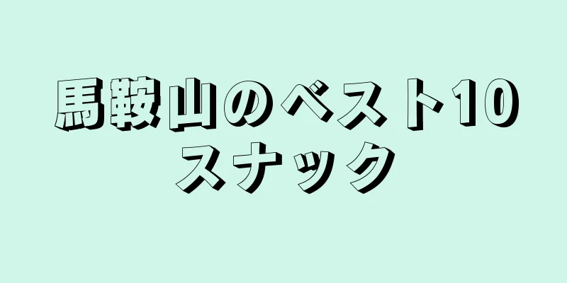 馬鞍山のベスト10スナック