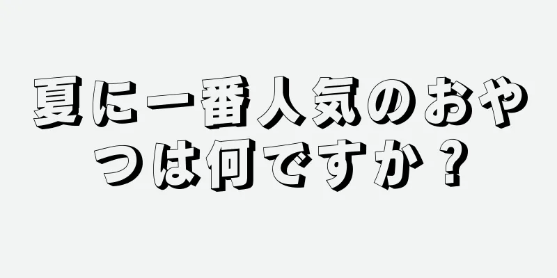 夏に一番人気のおやつは何ですか？