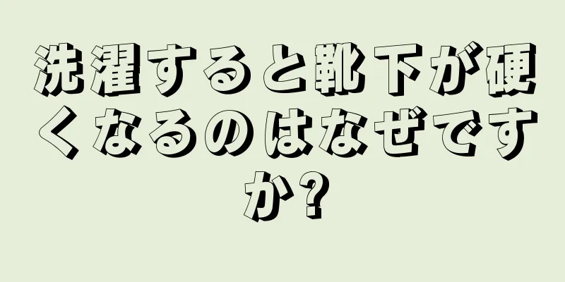 洗濯すると靴下が硬くなるのはなぜですか?