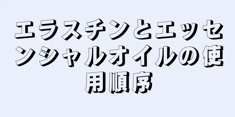 エラスチンとエッセンシャルオイルの使用順序