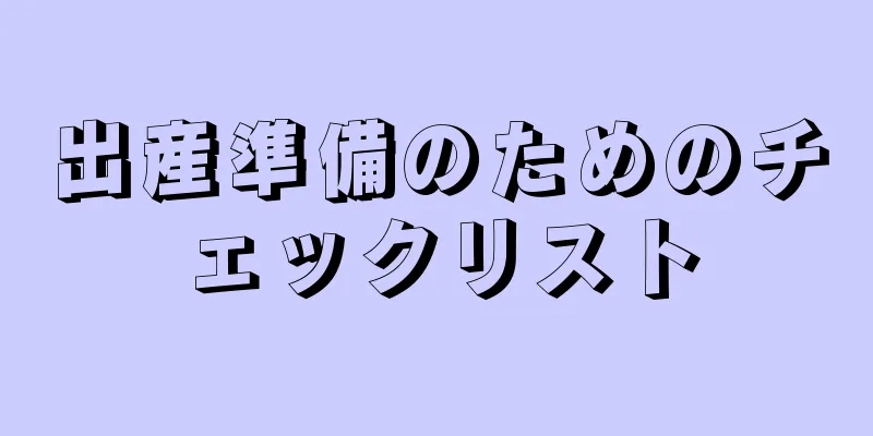 出産準備のためのチェックリスト