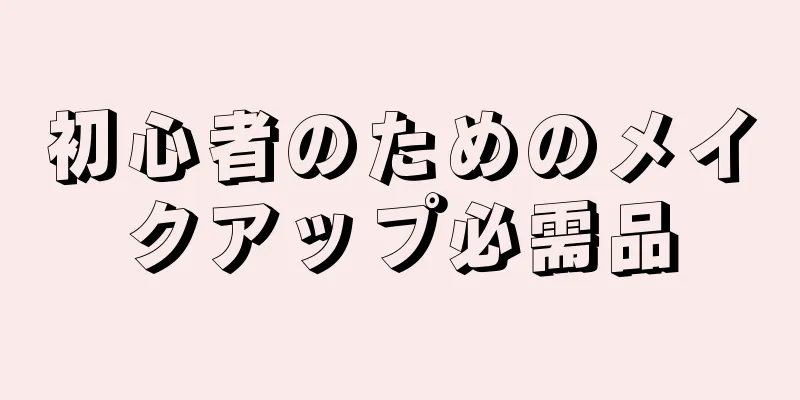 初心者のためのメイクアップ必需品