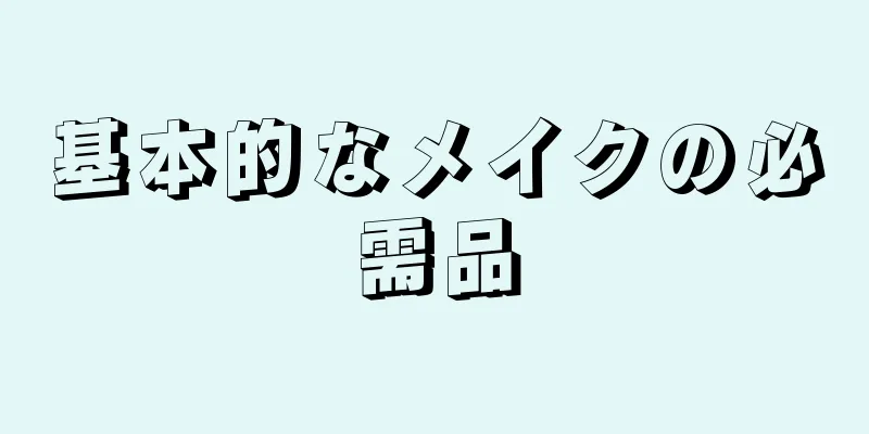 基本的なメイクの必需品