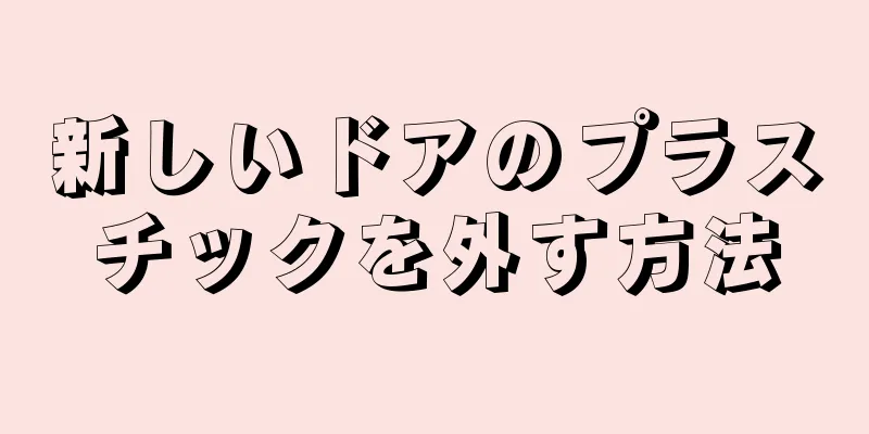 新しいドアのプラスチックを外す方法