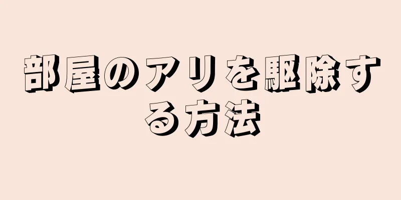 部屋のアリを駆除する方法