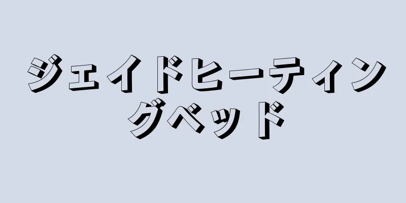 ジェイドヒーティングベッド