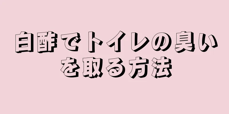 白酢でトイレの臭いを取る方法