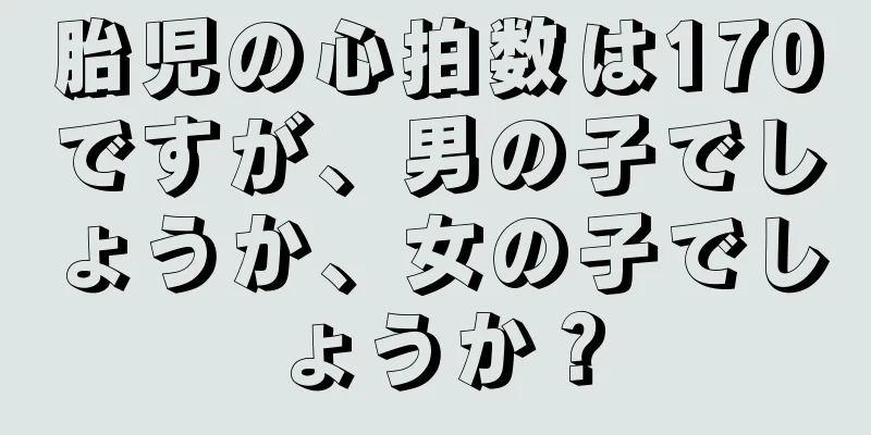 胎児の心拍数は170ですが、男の子でしょうか、女の子でしょうか？