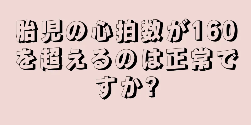 胎児の心拍数が160を超えるのは正常ですか?