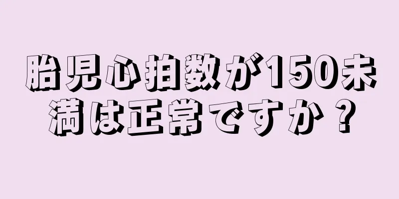 胎児心拍数が150未満は正常ですか？