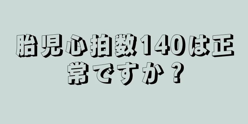 胎児心拍数140は正常ですか？