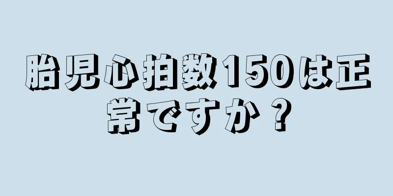 胎児心拍数150は正常ですか？