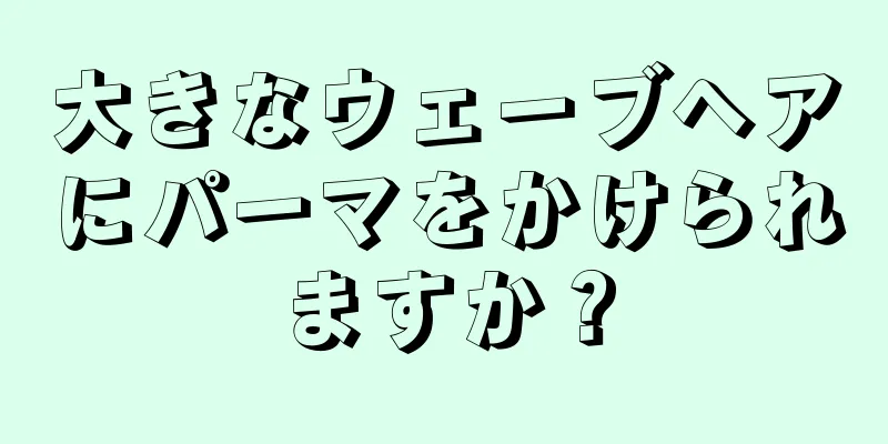 大きなウェーブヘアにパーマをかけられますか？