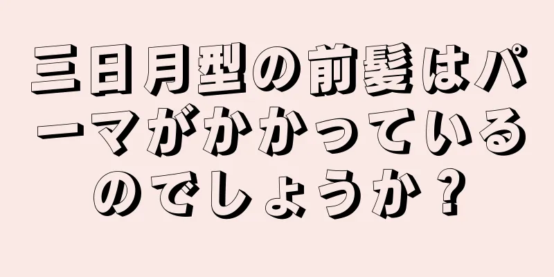 三日月型の前髪はパーマがかかっているのでしょうか？