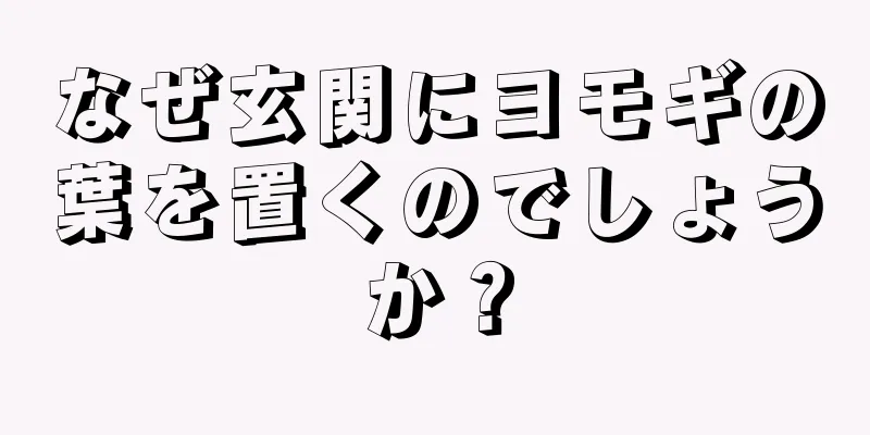 なぜ玄関にヨモギの葉を置くのでしょうか？