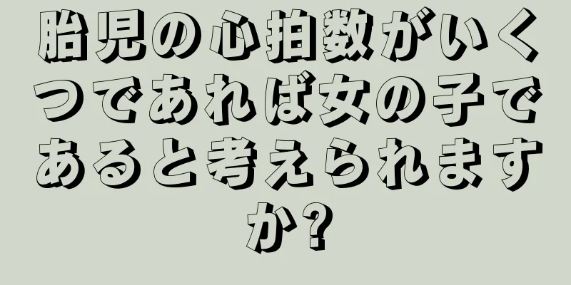 胎児の心拍数がいくつであれば女の子であると考えられますか?