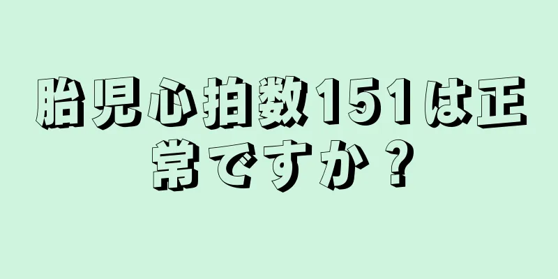 胎児心拍数151は正常ですか？