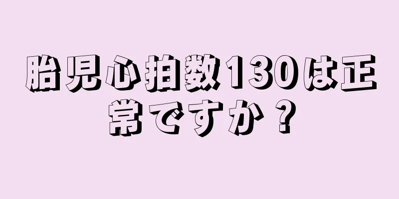 胎児心拍数130は正常ですか？