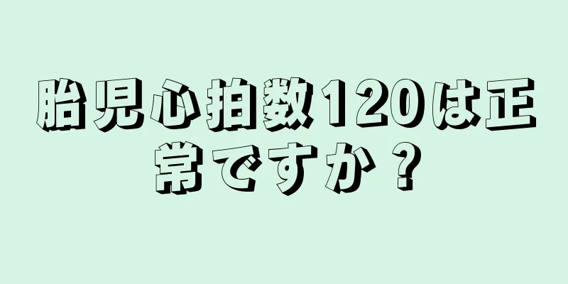 胎児心拍数120は正常ですか？