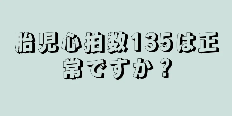 胎児心拍数135は正常ですか？