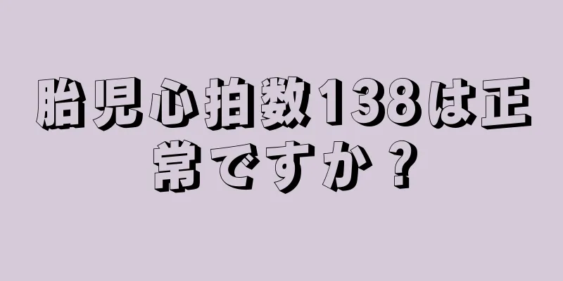 胎児心拍数138は正常ですか？