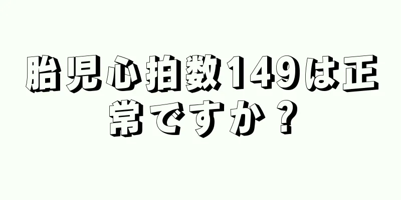 胎児心拍数149は正常ですか？