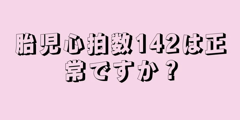 胎児心拍数142は正常ですか？