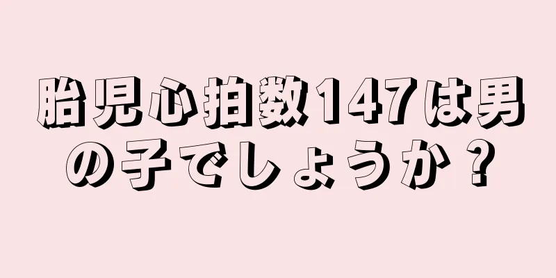 胎児心拍数147は男の子でしょうか？