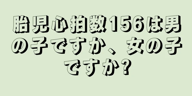 胎児心拍数156は男の子ですか、女の子ですか?