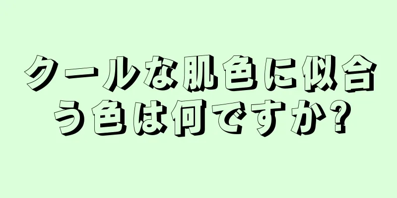 クールな肌色に似合う色は何ですか?