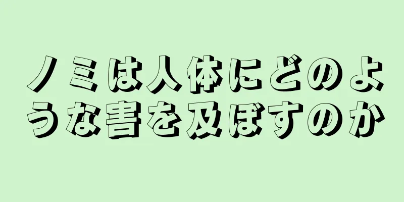 ノミは人体にどのような害を及ぼすのか