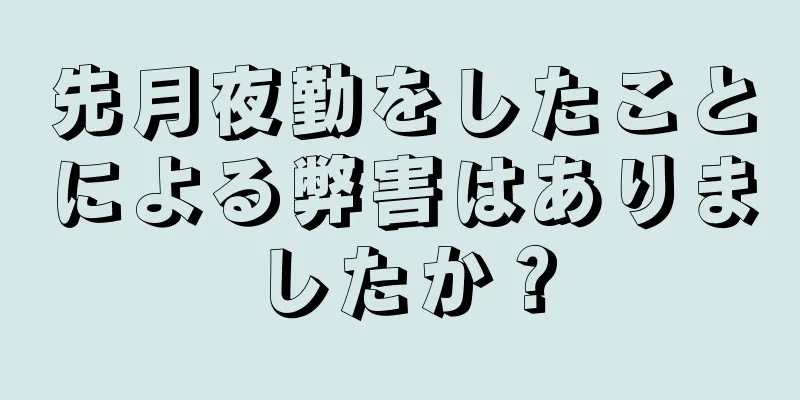 先月夜勤をしたことによる弊害はありましたか？