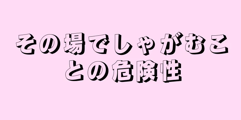 その場でしゃがむことの危険性