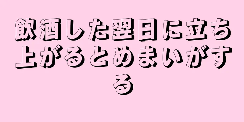 飲酒した翌日に立ち上がるとめまいがする